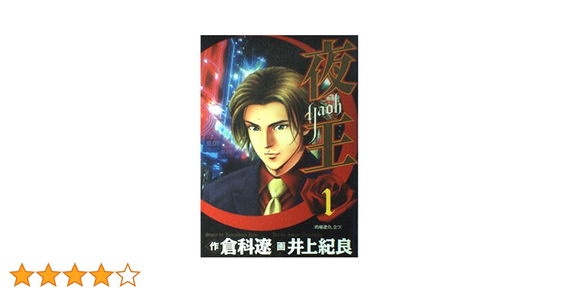 集英社 - [YJC] 夜王 yaoh 1〜29巻 倉科遼 井上紀良 夜王 1／倉科遼／井上紀良 | 集英社 ― SHUEISHA ―